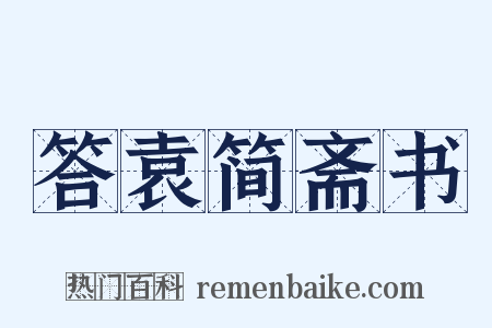 答袁简斋书是什么意思的图片